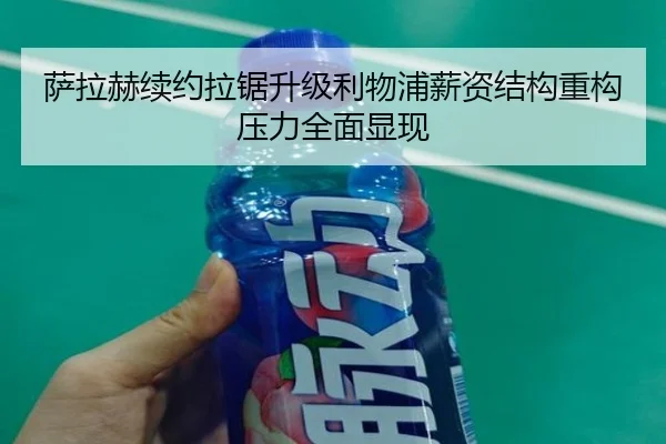 萨拉赫续约拉锯升级利物浦薪资结构重构压力全面显现