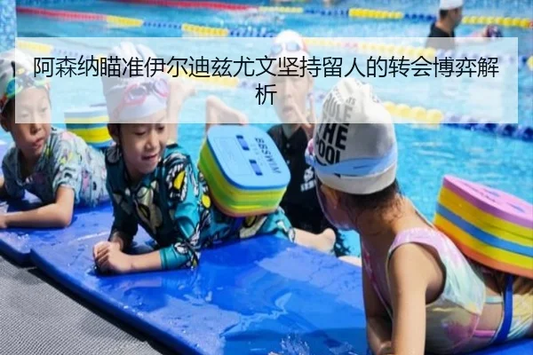 阿森纳瞄准伊尔迪兹尤文坚持留人的转会博弈解析