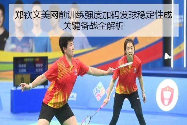 郑钦文美网前训练强度加码发球稳定性成关键备战全解析